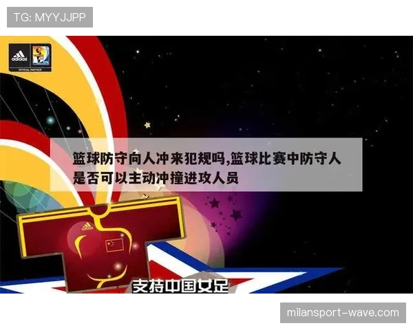 篮球新手必学：防守犯规与进攻犯规有哪些区别与判定？
